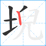 堄笔顺分解图片5