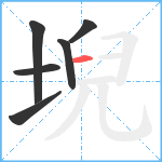 堄笔顺分解图片6