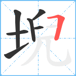 堄笔顺分解图片7