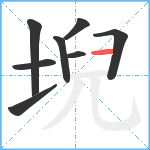 堄笔顺分解图片8