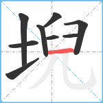 堄笔顺分解图片9