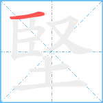 堅笔顺分解图片1