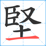 堅笔顺分解图片11