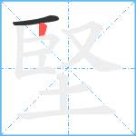 堅笔顺分解图片2