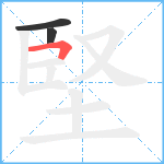 堅笔顺分解图片3