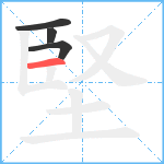 堅笔顺分解图片4