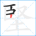 堅笔顺分解图片5