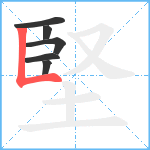 堅笔顺分解图片6