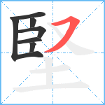 堅笔顺分解图片7