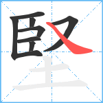 堅笔顺分解图片8