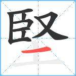 堅笔顺分解图片9