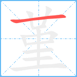 堇笔顺分解图片1