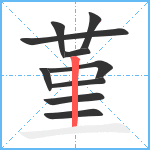 堇笔顺分解图片10