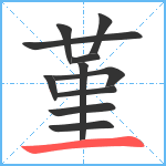 堇笔顺分解图片11