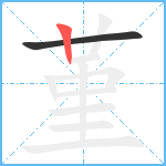 堇笔顺分解图片2