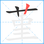 堇笔顺分解图片3