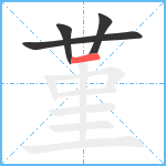 堇笔顺分解图片4