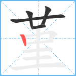 堇笔顺分解图片5