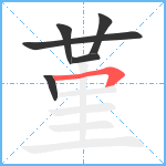 堇笔顺分解图片6