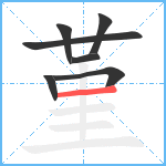 堇笔顺分解图片7