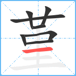 堇笔顺分解图片8