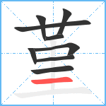 堇笔顺分解图片9