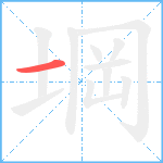 堈笔顺分解图片1