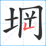 堈笔顺分解图片10