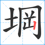 堈笔顺分解图片11