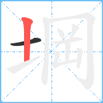 堈笔顺分解图片2