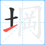 堈笔顺分解图片3