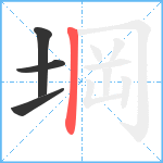 堈笔顺分解图片4