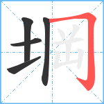 堈笔顺分解图片5