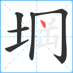 堈笔顺分解图片6