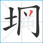 堈笔顺分解图片7