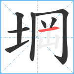 堈笔顺分解图片8