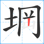 堈笔顺分解图片9