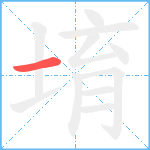 堉笔顺分解图片1