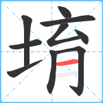 堉笔顺分解图片10