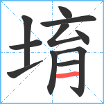 堉笔顺分解图片11