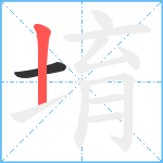 堉笔顺分解图片2