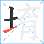 堉笔顺分解图片3