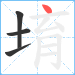 堉笔顺分解图片4