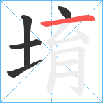 堉笔顺分解图片5