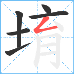 堉笔顺分解图片6