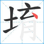 堉笔顺分解图片7