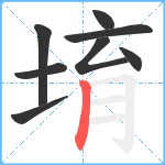 堉笔顺分解图片8