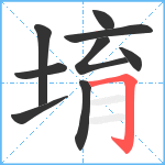 堉笔顺分解图片9