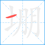 堋笔顺分解图片1