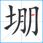 堋笔顺分解图片10